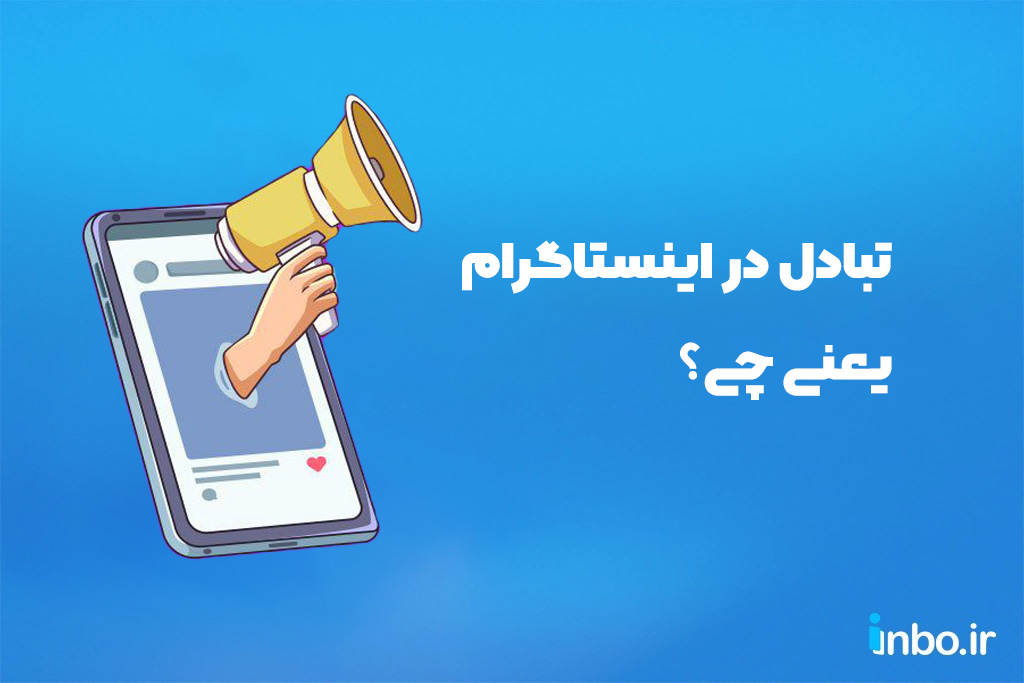 تبادل در اینستاگرام یعنی چی
