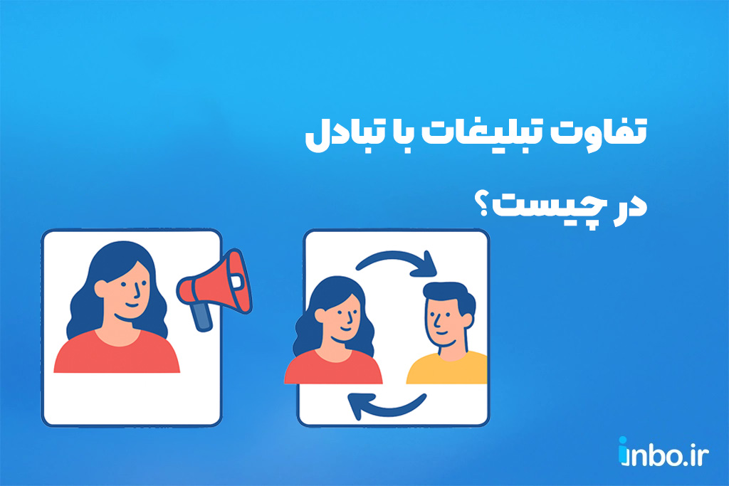 تفاوت تبلیغات با تبادل در چیست؟ 