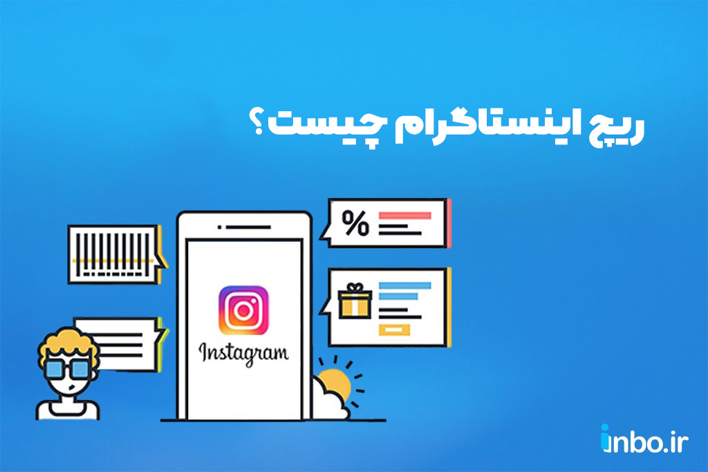 ریچ اینستاگرام چیست؟