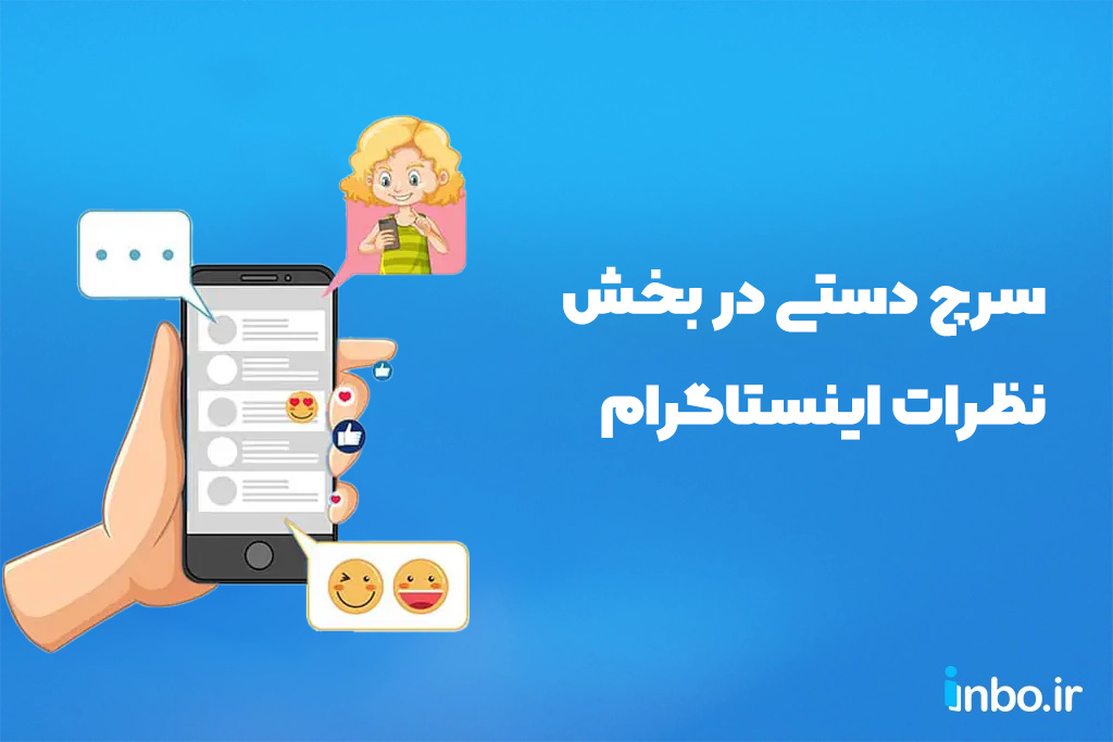سرچ دستی در بخش نظرات اینستاگرام