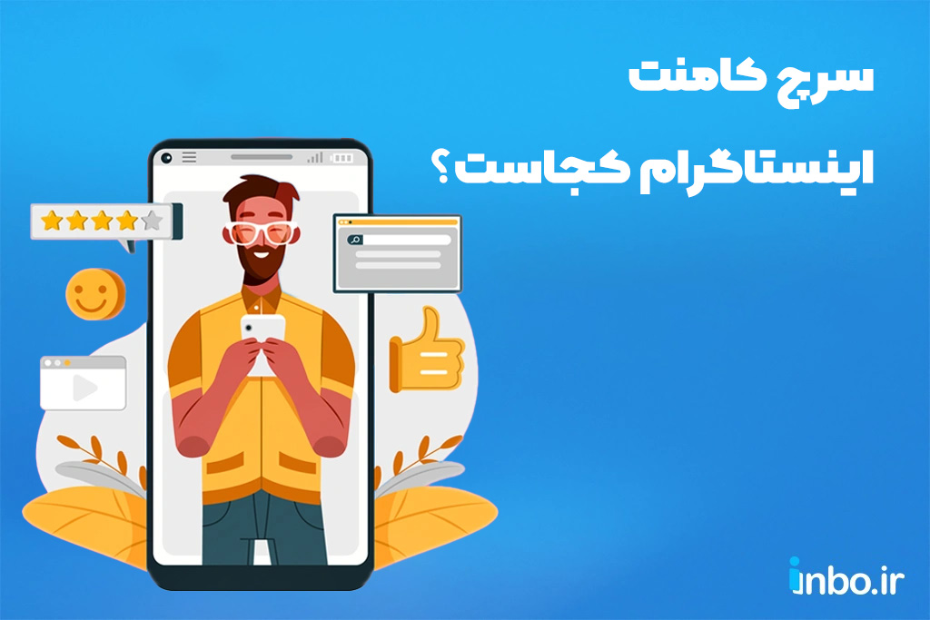 سرچ کامنت اینستاگرام کجاست؟