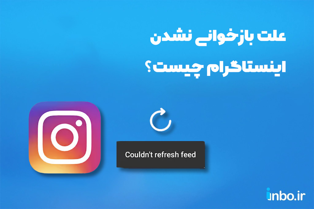 علت بازخوانی نشدن اینستاگرام چیست؟
