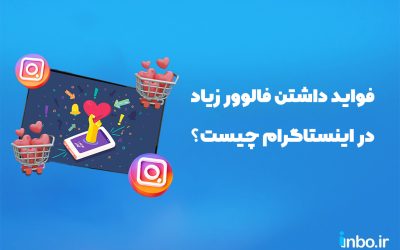 فواید داشتن فالوور زیاد در اینستاگرام چیست؟