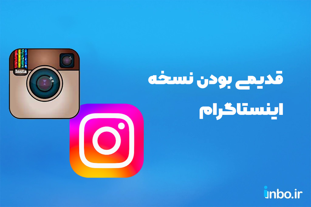 قدیمی بودن نسخه اینستاگرام