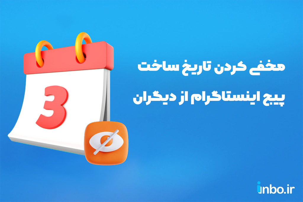مخفی کردن تاریخ ساخت پیج اینستاگرام از دیگران