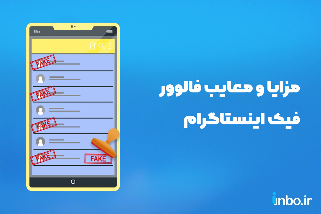 مزایا و معایب فالوور فیک اینستاگرام