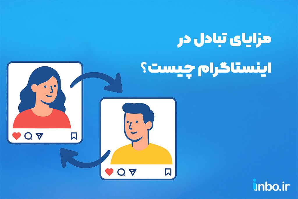 مزایای تبادل در اینستاگرام چیست؟