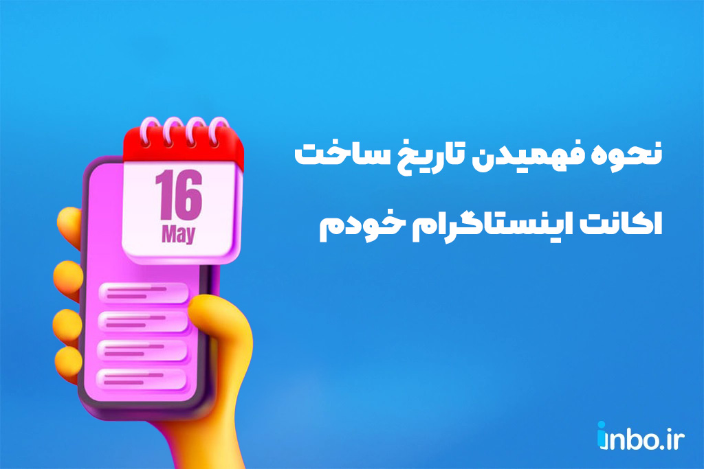 نحوه فهمیدن تاریخ ساخت اکانت اینستاگرام خودم
