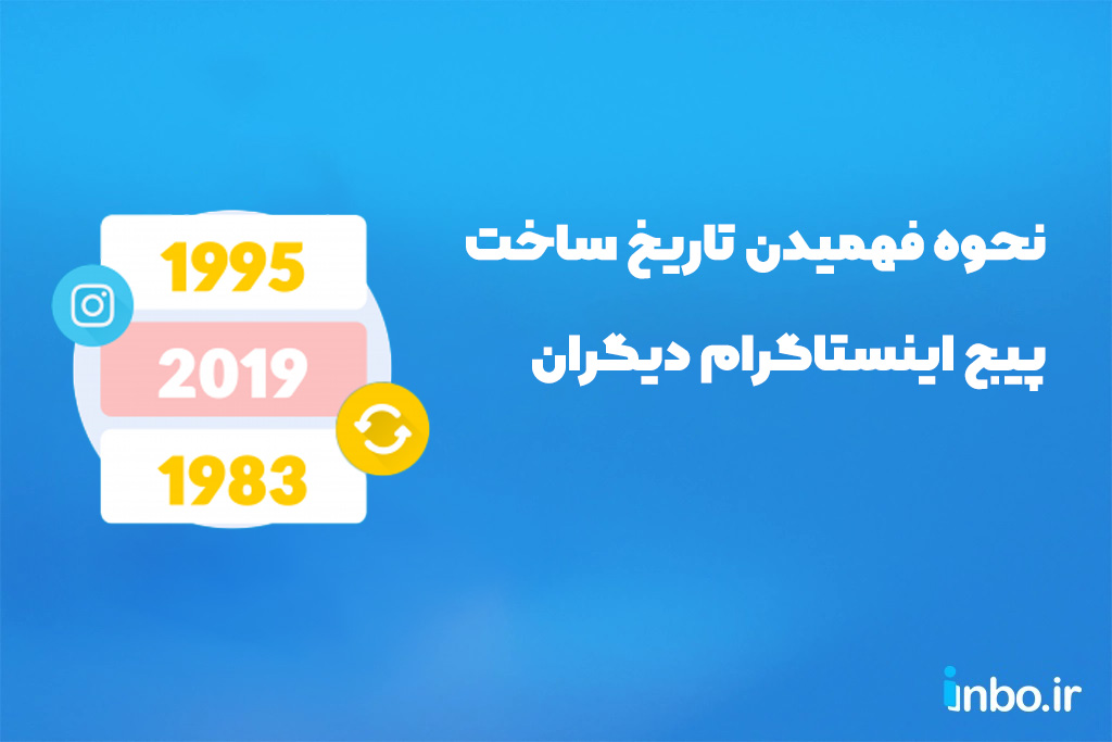 نحوه فهمیدن تاریخ ساخت پیج اینستاگرام دیگران