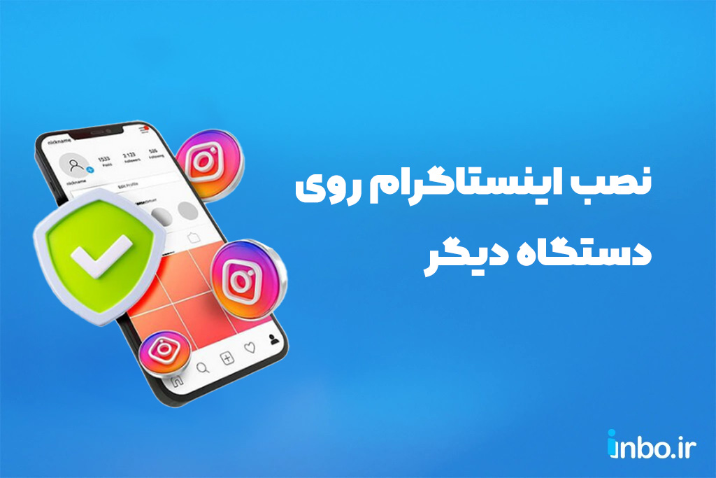 نصب اینستاگرام روی دستگاه دیگر