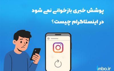 پوشش خبری بازخوانی نمی شود در اینستاگرام چیست؟