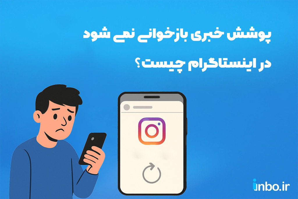 پوشش خبری بازخوانی نمی شود در اینستاگرام چیست؟