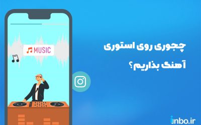 چجوری روی استوری آهنگ بذاریم؟