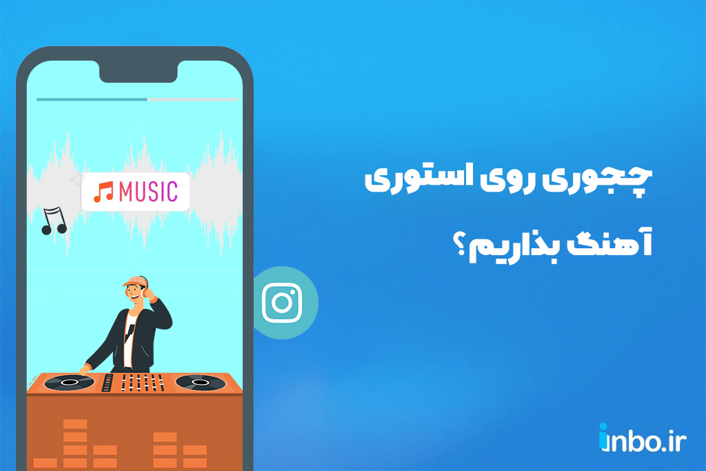 چجوری روی استوری آهنگ بذاریم؟