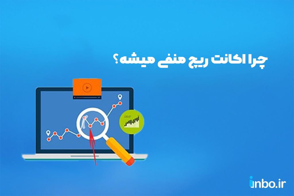 چرا اکانت ریچ منفی میشه؟