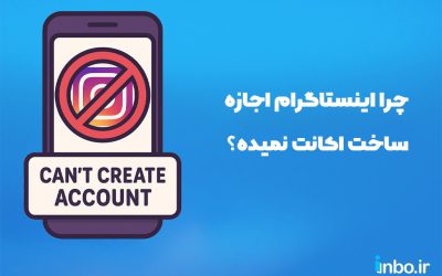چرا اینستاگرام اجازه ساخت اکانت نمیده؟