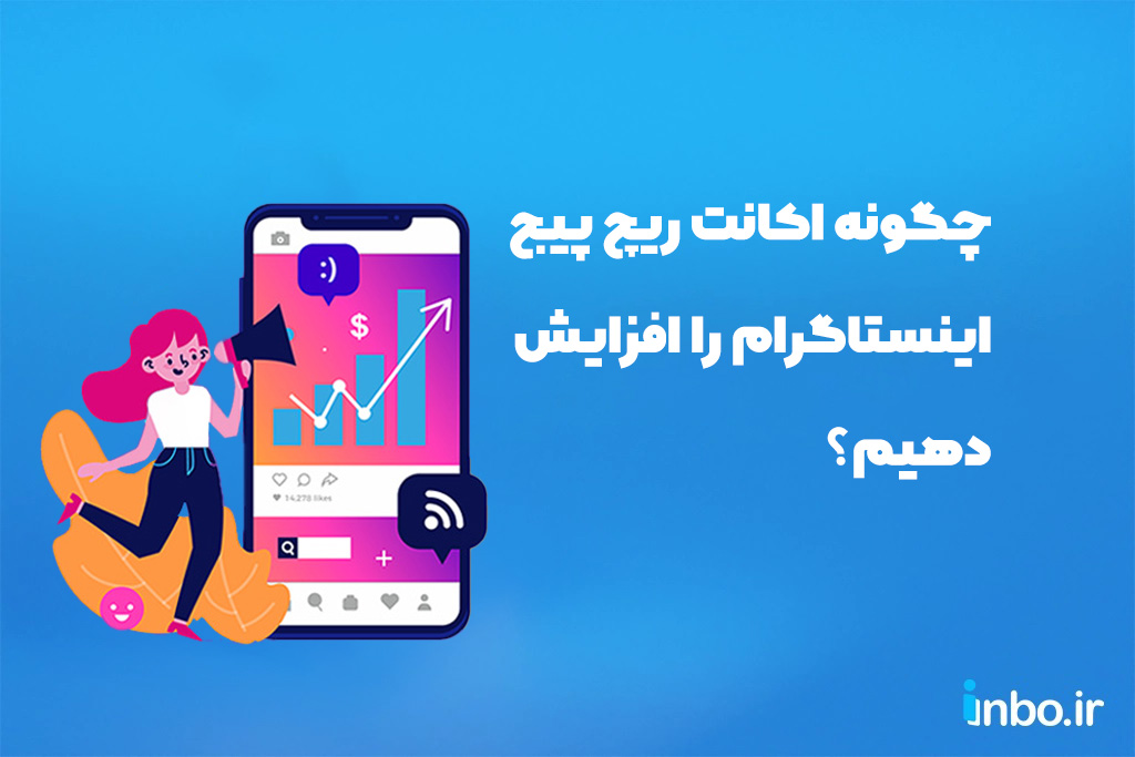 چگونه اکانت ریچ پیج اینستاگرام را افزایش دهیم؟
