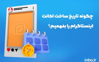 چگونه تاریخ ساخت اکانت اینستاگرام را بفهمیم؟