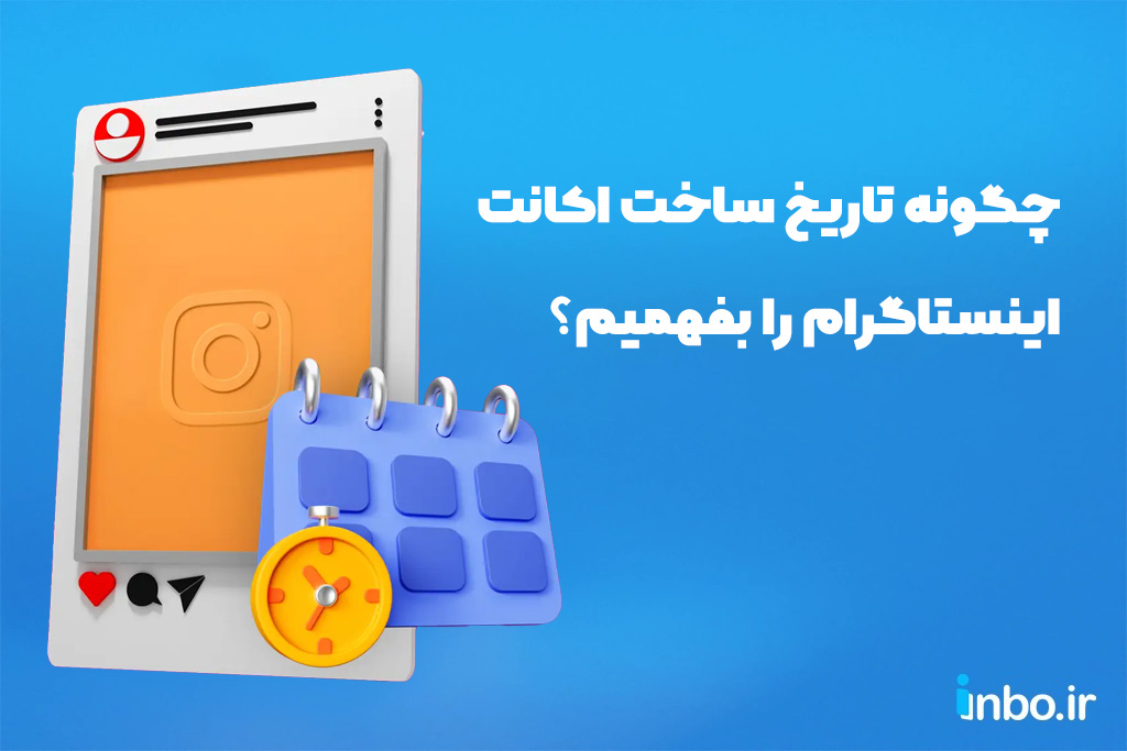 چگونه تاریخ ساخت اکانت اینستاگرام را بفهمیم؟