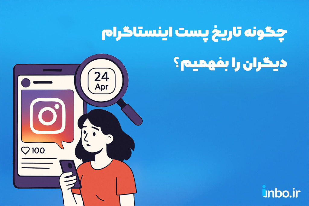 چگونه تاریخ پست اینستاگرام دیگران را بفهمیم؟