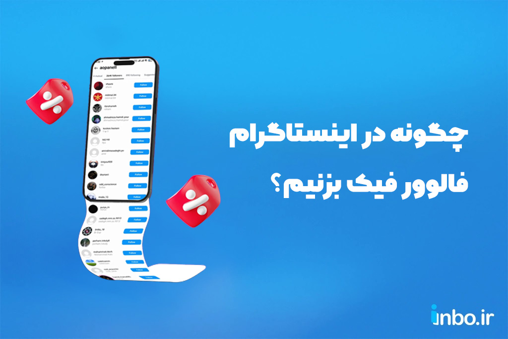 چگونه در اینستاگرام فالوور فیک بزنیم؟