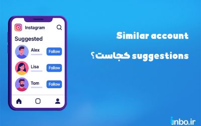 Similar account suggestions کجاست؟