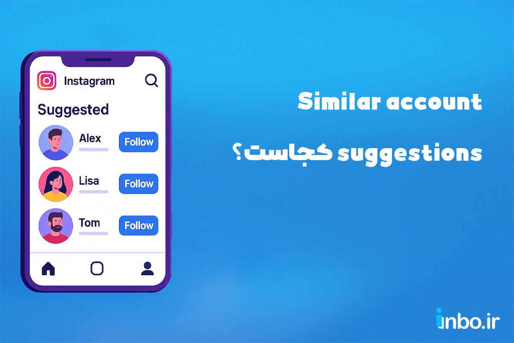 Similar account suggestions کجاست؟