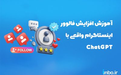 آموزش افزایش فالوور اینستاگرام واقعی با  ChatGPT