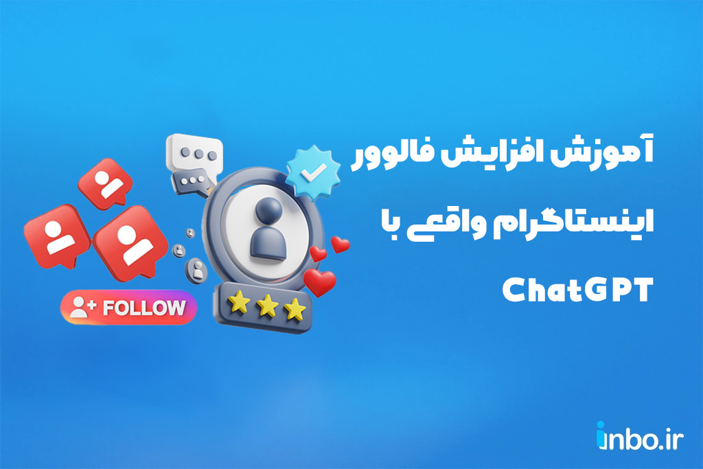 آموزش افزایش فالوور اینستاگرام واقعی با ChatGPT