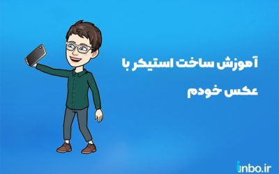 آموزش ساخت استیکر با عکس خودم | استیکرتو بساز و داخل اینستا استفاده کن