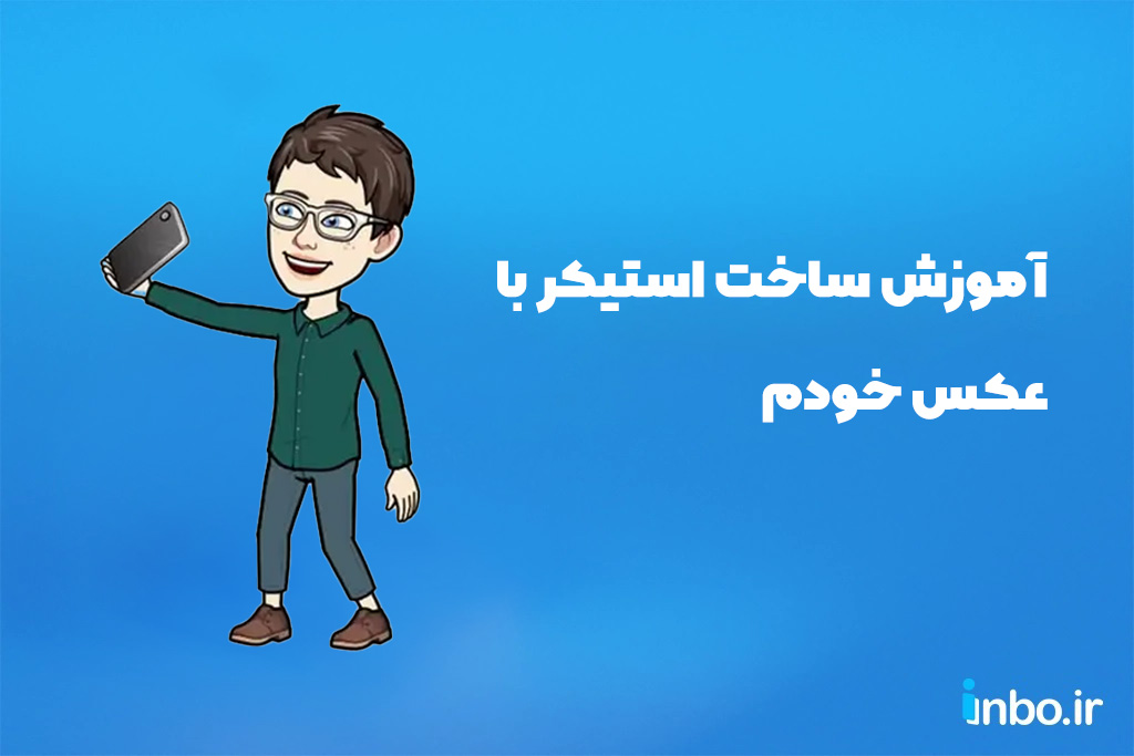 آموزش ساخت استیکر با عکس خودم