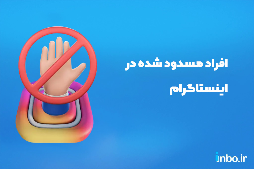 افراد مسدود شده در اینستاگرام