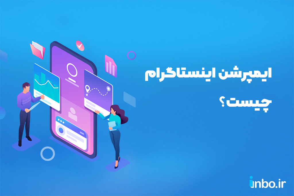 ایمپرشن اینستاگرام چیست؟