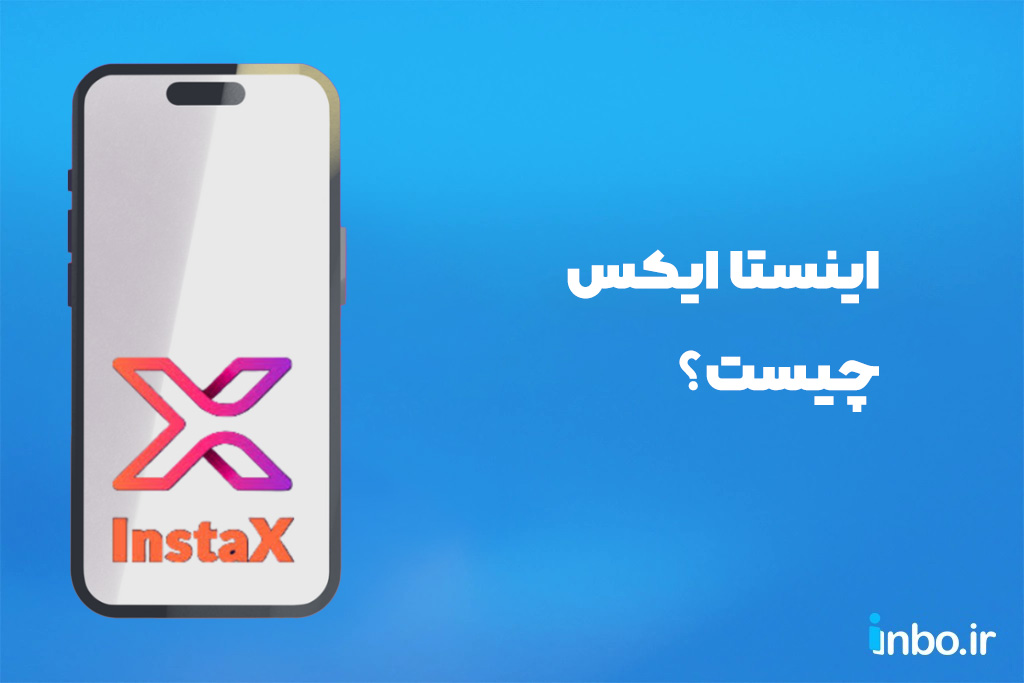 اینستا ایکس چیست؟