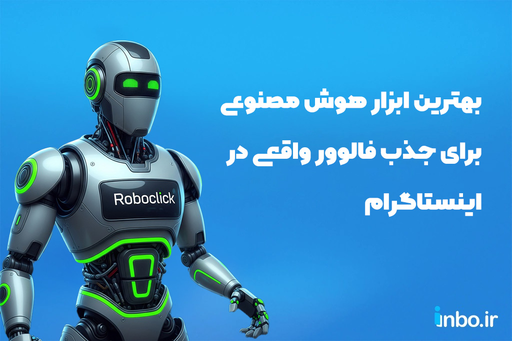 بهترین ابزار هوش مصنوعی برای جذب فالوور واقعی در اینستاگرام