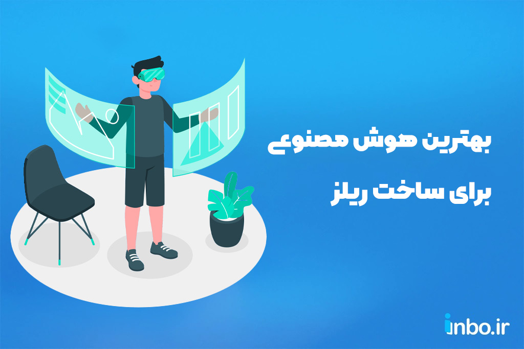 بهترین هوش مصنوعی برای ساخت ریلز