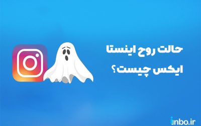 حالت روح اینستا ایکس چیست؟
