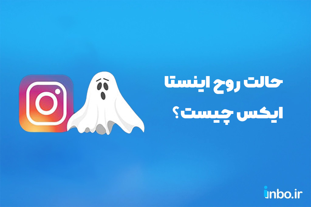 حالت روح اینستا ایکس چیست؟