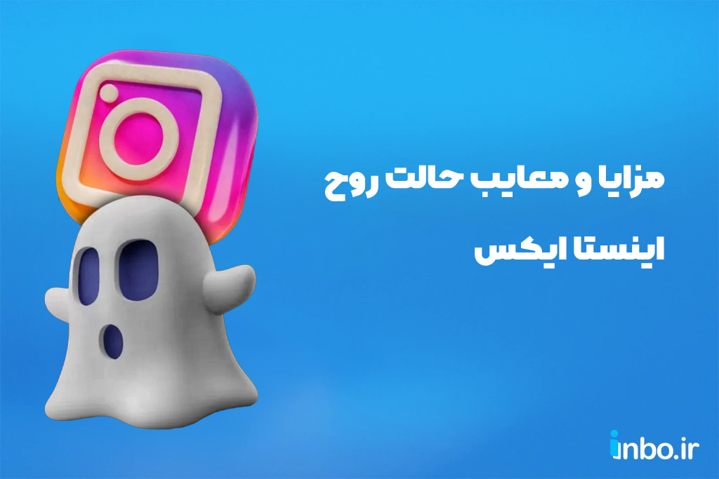 مزایا و معایت حالت روح اینستا ایکس