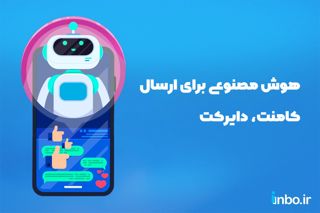 هوش مصنوعی برای ارسال کامنت، دایرکت