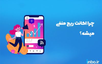چرا اکانت ریچ منفی میشه؟