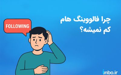 چرا فالووینگ هام کم نمیشه؟