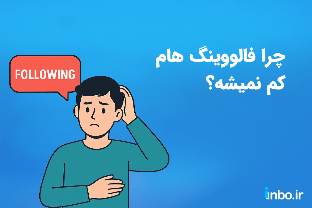 چرا فالووینگ هام کم نمیشه؟