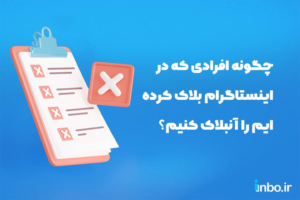 چگونه افرادی که در اینستاگرام بلاک کرده ایم را آنبلاک کنیم؟