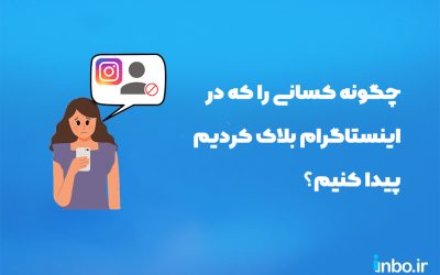 چگونه کسانی را که در اینستاگرام بلاک کردیم پیدا کنیم؟