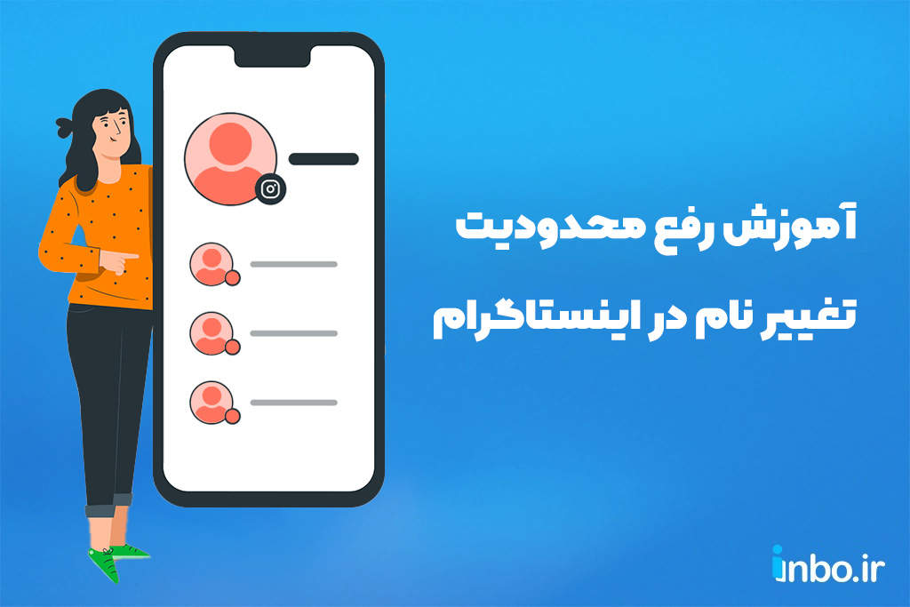 آموزش رفع محدودیت تغییر نام در اینستاگرام