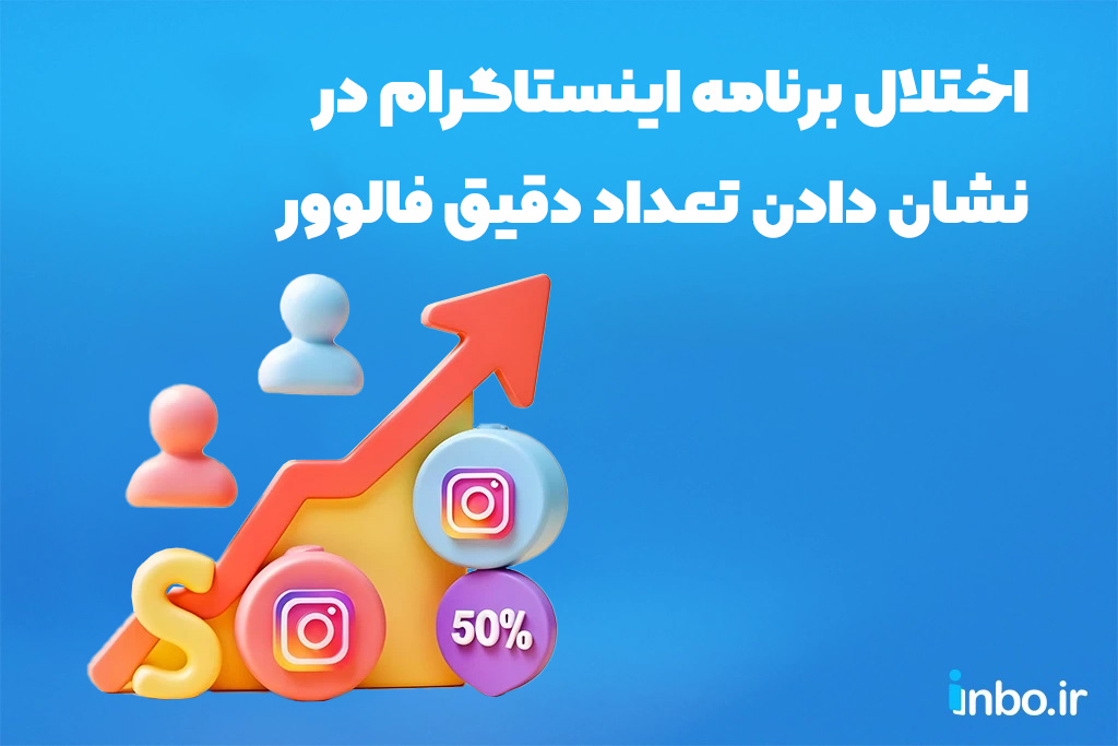 اختلال برنامه اینستاگرام در نشان دادن تعداد دقیق فالوور