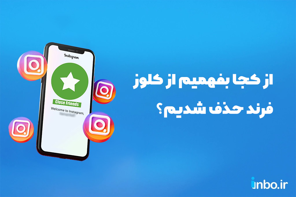 از کجا بفهمیم از کلوز فرند حذف شدیم؟