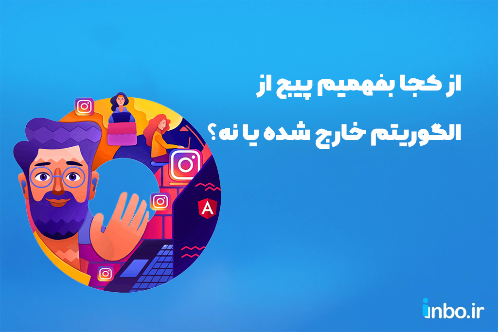 از کجا بفهمیم پیج از الگوریتم خارج شده یا نه؟