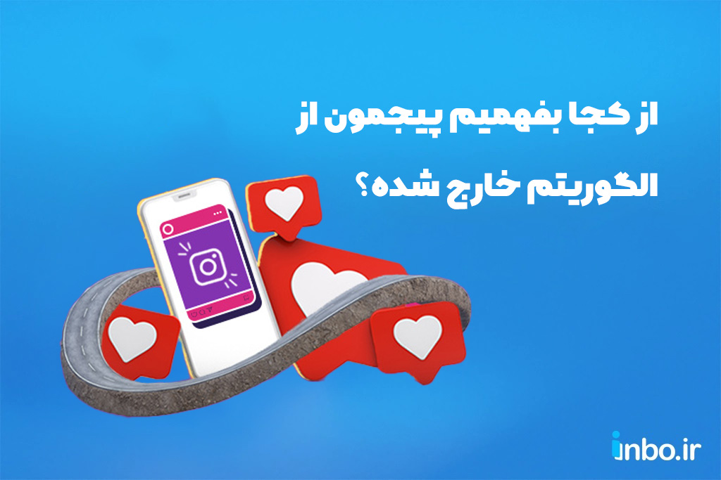 از کجا بفهمیم پیجمون از الگوریتم خارج شده؟ از کجا بفهمیم پیجمون از الگوریتم خارج شده؟